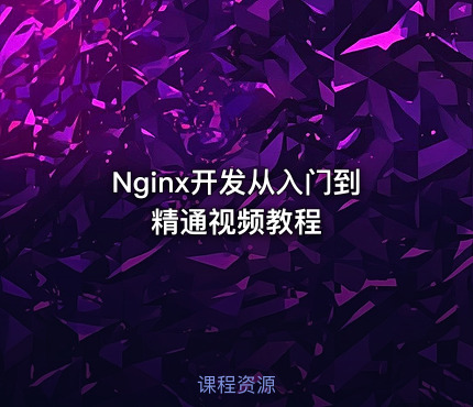Nginx开发从入门到精通视频教程