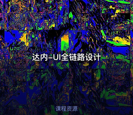 达内-UI全链路设计