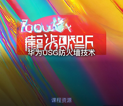华为USG防火墙技术