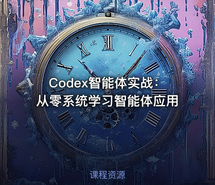 Codex智能体实战：从零系统学习智能体应用