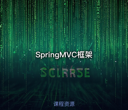 SpringMVC框架