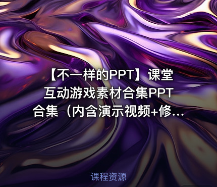 【不一样的PPT】课堂互动游戏素材合集PPT合集（内含演示视频+修改教程）