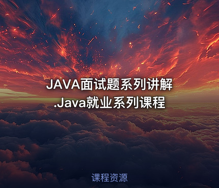 JAVA面试题系列讲解.Java就业系列课程