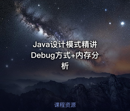 Java设计模式精讲 Debug方式+内存分析
