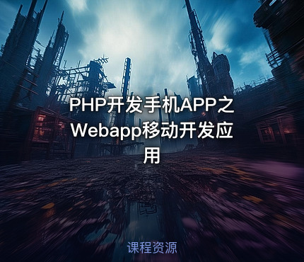 PHP开发手机APP之Webapp移动开发应用