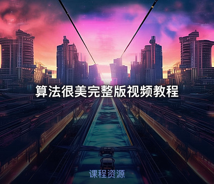 算法很美完整版视频教程