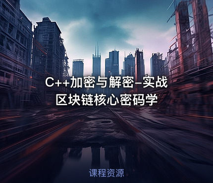 C++加密与解密-实战区块链核心密码学