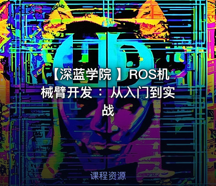 【深蓝学院 】ROS机械臂开发 ：从入门到实战