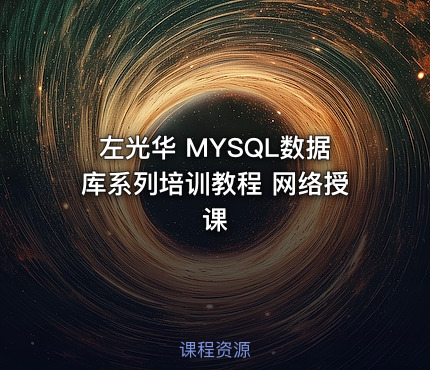 左光华 MYSQL数据库系列培训教程 网络授课