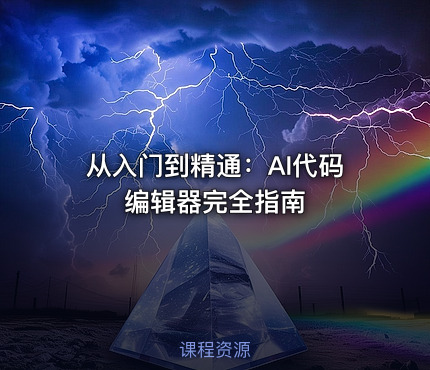 从入门到精通：AI代码编辑器完全指南