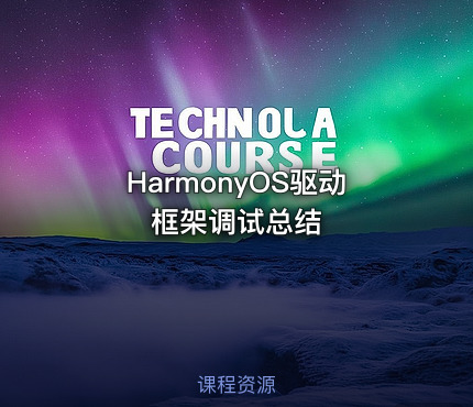 HarmonyOS驱动框架调试总结