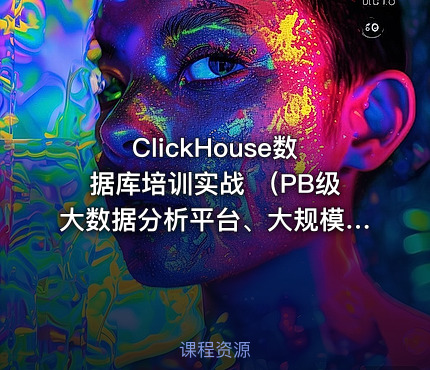 ClickHouse数据库培训实战 （PB级大数据分析平台、大规模分布式集群架构）