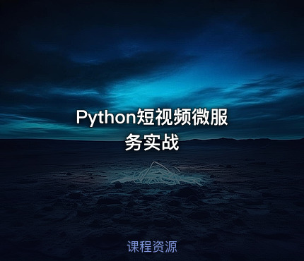 Python短视频微服务实战