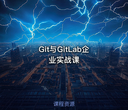 Git与GitLab企业实战课