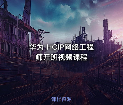 华为 HCIP网络工程师开班视频课程