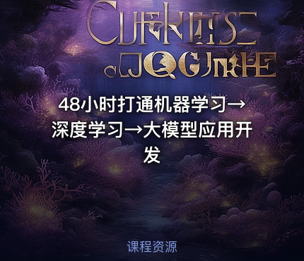 48小时打通机器学习→深度学习→大模型应用开发