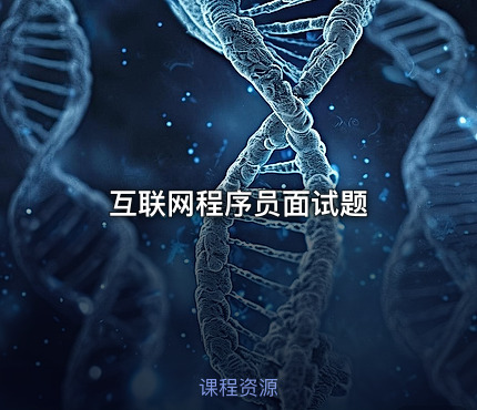 互联网程序员面试题