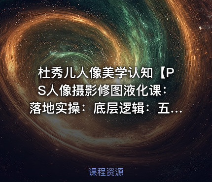 杜秀儿人像美学认知【PS人像摄影修图液化课：落地实操：底层逻辑：五官身形比例】