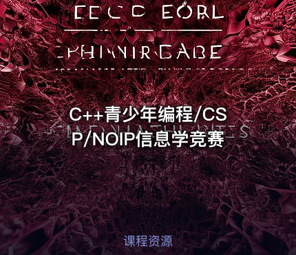 C++青少年编程/CSP/NOIP信息学竞赛