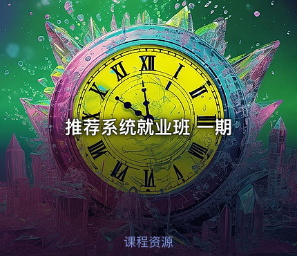推荐系统就业班 一期