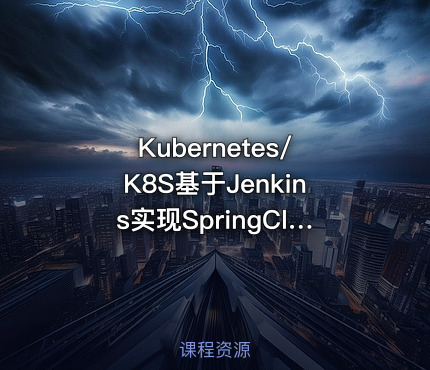 Kubernetes/K8S基于Jenkins实现SpringCloud微服务容器应用CI与CD实践