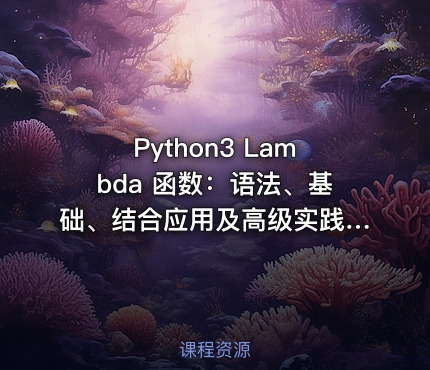 Python3 Lambda 函数：语法、基础、结合应用及高级实践（一）