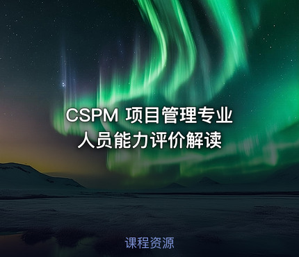 CSPM 项目管理专业人员能力评价解读