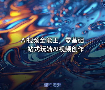 AI视频全能王,零基础一站式玩转AI视频创作