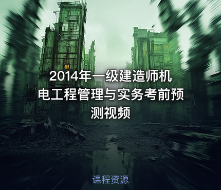 2014年一级建造师机电工程管理与实务考前预测视频