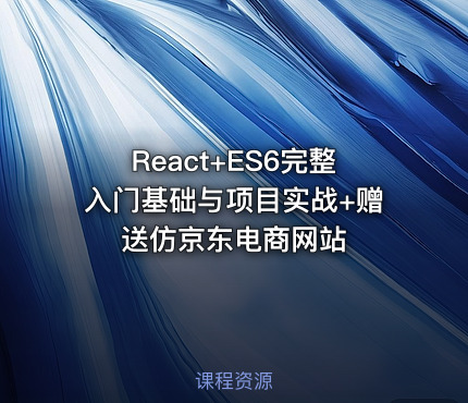 React+ES6完整入门基础与项目实战+赠送仿京东电商网站