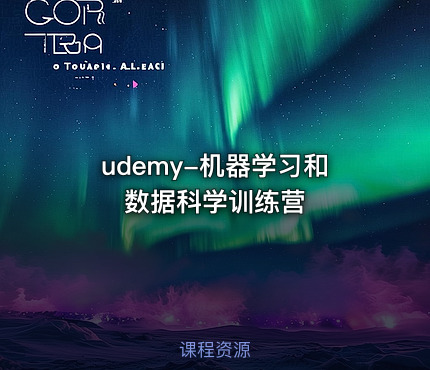 udemy-机器学习和数据科学训练营