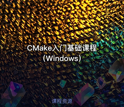 CMake入门基础课程（Windows）