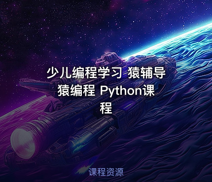 少儿编程学习 猿辅导 猿编程 Python课程