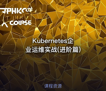 Kubernetes企业运维实战(进阶篇)