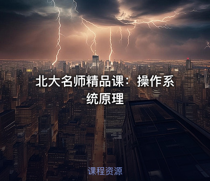 北大名师精品课：操作系统原理