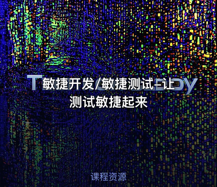 敏捷开发/敏捷测试-让测试敏捷起来