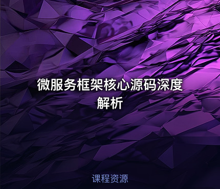 微服务框架核心源码深度解析