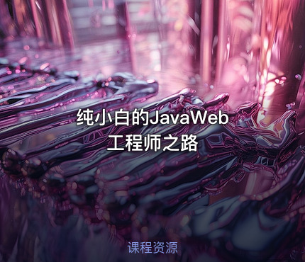 纯小白的JavaWeb工程师之路
