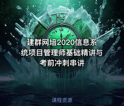 建群网培2020信息系统项目管理师基础精讲与考前冲刺串讲