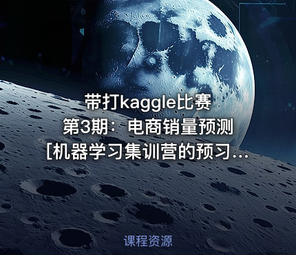 带打kaggle比赛 第3期：电商销量预测 [机器学习集训营的预习课之一]