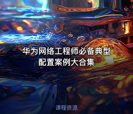 华为网络工程师必备典型配置案例大合集