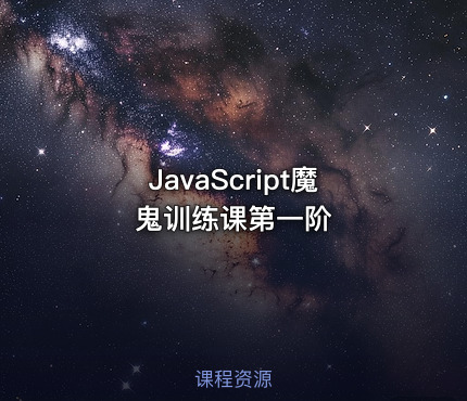JavaScript魔鬼训练课第一阶