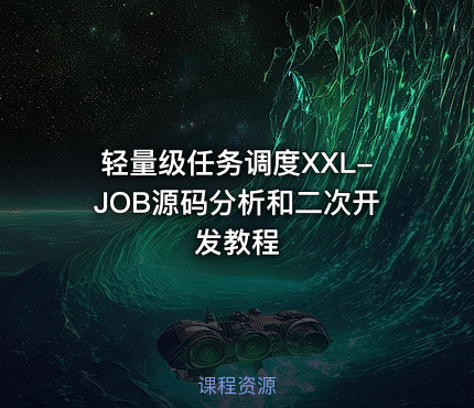轻量级任务调度XXL-JOB源码分析和二次开发教程