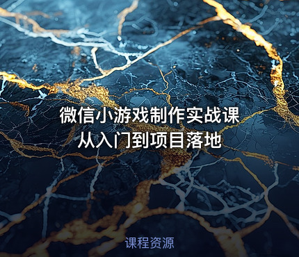 微信小游戏制作实战课 从入门到项目落地