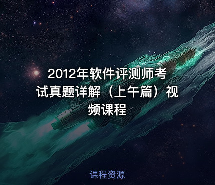 2012年软件评测师考试真题详解（上午篇）视频课程