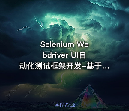 Selenium Webdriver UI自动化测试框架开发-基于java语言-提供源码-小强测试
