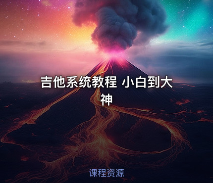 吉他系统教程 小白到大神