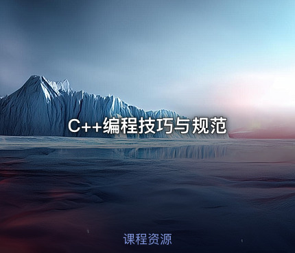C++编程技巧与规范