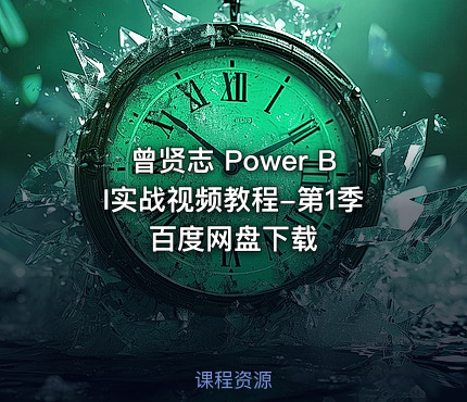曾贤志 Power BI实战视频教程-第1季 百度网盘下载