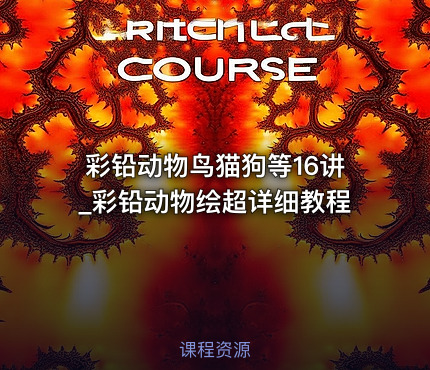 彩铅动物鸟猫狗等16讲_彩铅动物绘超详细教程